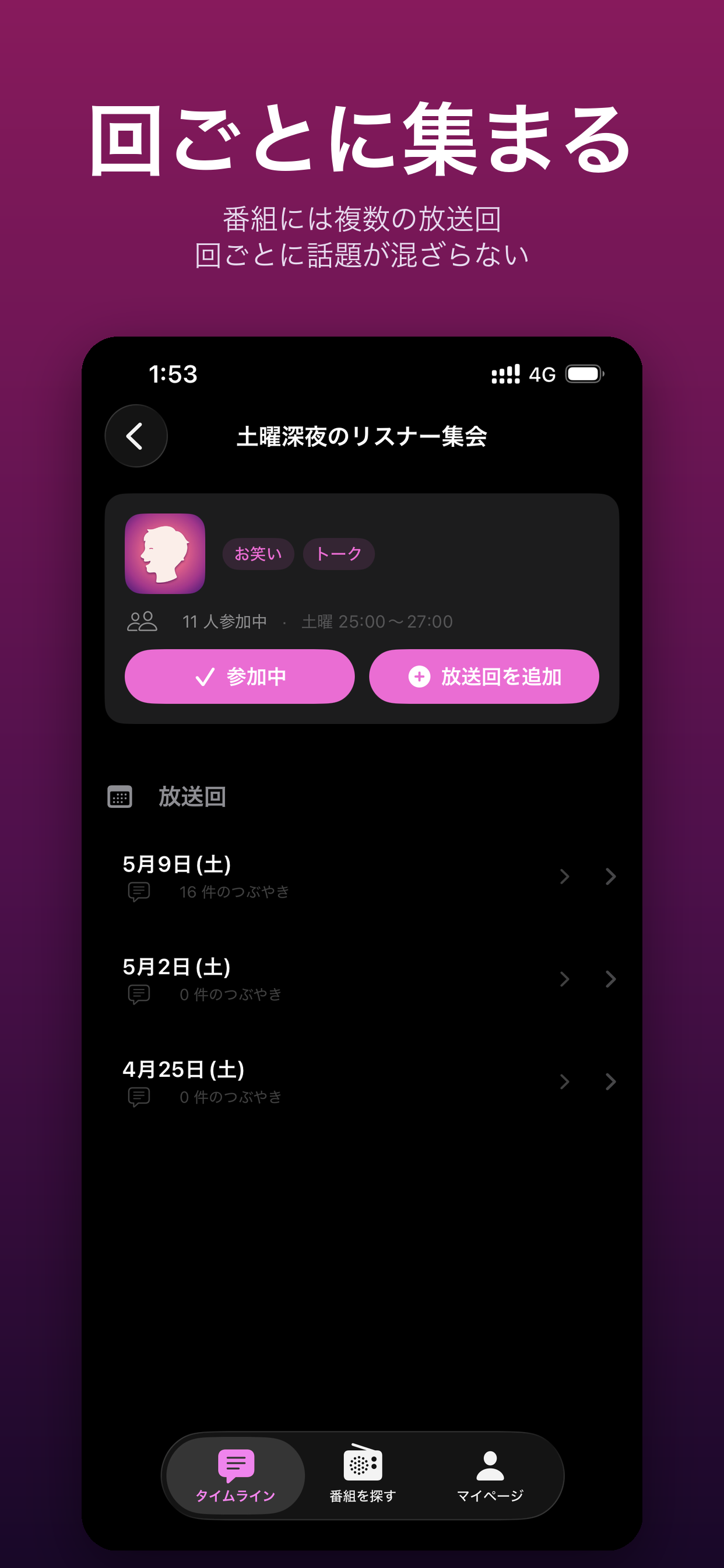 ラジワイ 放送回一覧画面
